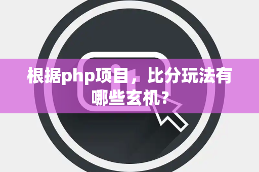 根据php项目，比分玩法有哪些玄机？