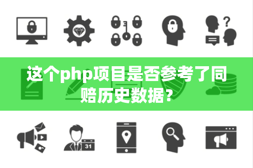 这个php项目是否参考了同赔历史数据？