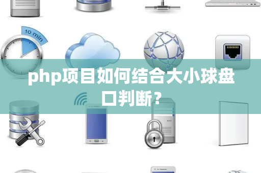 php项目如何结合大小球盘口判断？