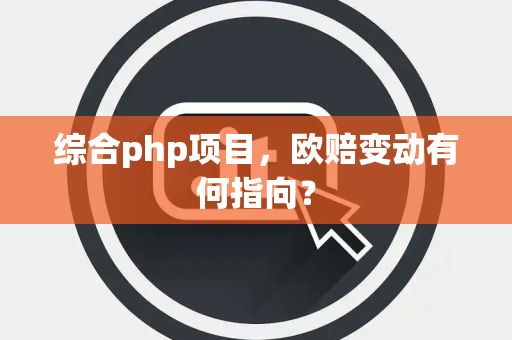 综合php项目，欧赔变动有何指向？