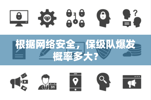 根据网络安全，保级队爆发概率多大？