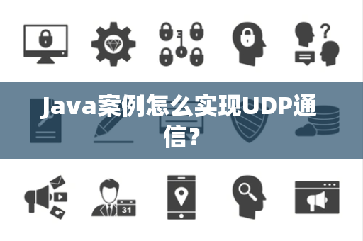 Java案例怎么实现UDP通信？