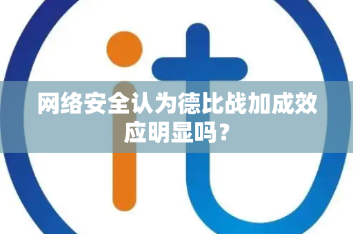 网络安全认为德比战加成效应明显吗？