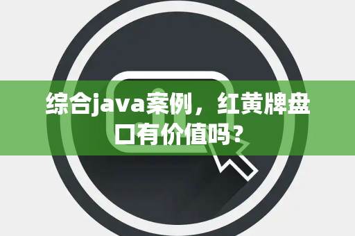 综合java案例，红黄牌盘口有价值吗？