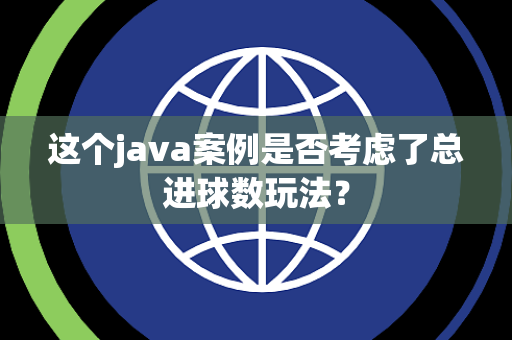这个java案例是否考虑了总进球数玩法？