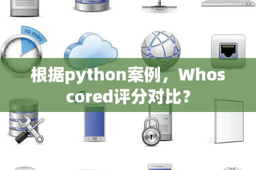 根据python案例，Whoscored评分对比？