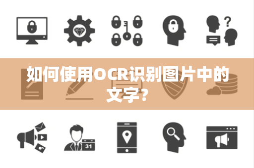 如何使用OCR识别图片中的文字? 如何使用OCR识别图片中的文字?