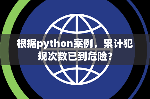 根据python案例，累计犯规次数已到危险？