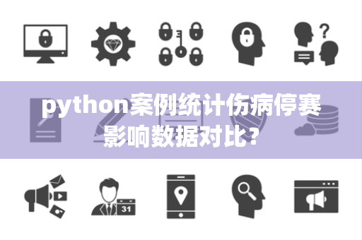 python案例统计伤病停赛影响数据对比？