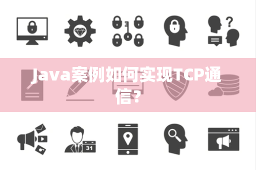 Java案例如何实现TCP通信？