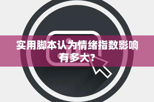实用脚本认为情绪指数影响有多大？