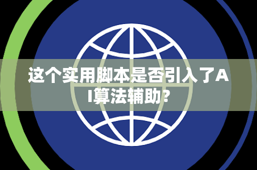 这个实用脚本是否引入了AI算法辅助？