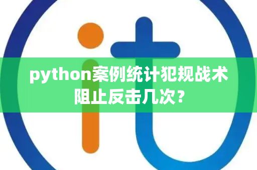 python案例统计犯规战术阻止反击几次？