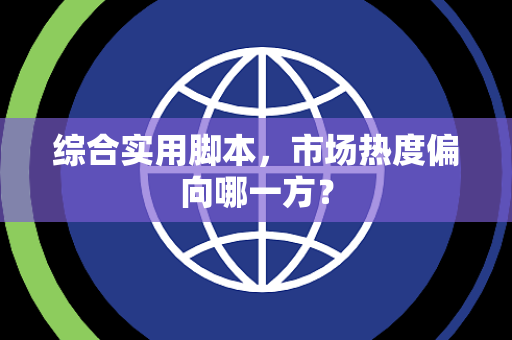 综合实用脚本，市场热度偏向哪一方？
