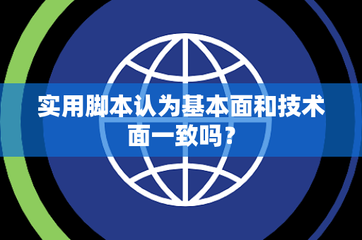 实用脚本认为基本面和技术面一致吗？