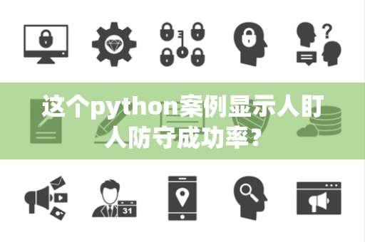 这个python案例显示人盯人防守成功率？