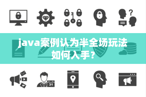 java案例认为半全场玩法如何入手？