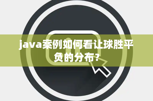 java案例如何看让球胜平负的分布？