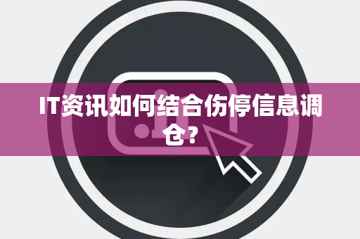 IT资讯如何结合伤停信息调仓? IT资讯如何结合伤停信息调仓?