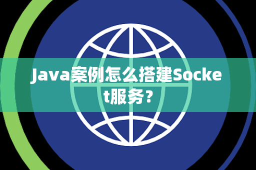 Java案例怎么搭建Socket服务？