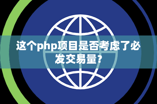 这个php项目是否考虑了必发交易量？