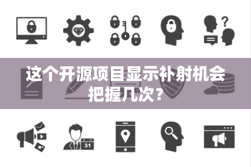 这个开源项目显示补射机会把握几次？
