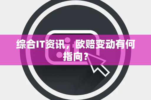 综合IT资讯，欧赔变动有何指向？