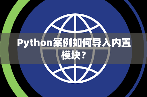 Python案例如何导入内置模块？