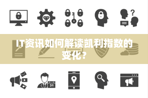 IT资讯如何解读凯利指数的变化？