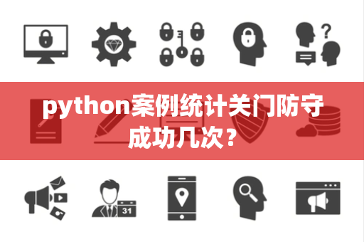 python案例统计关门防守成功几次？