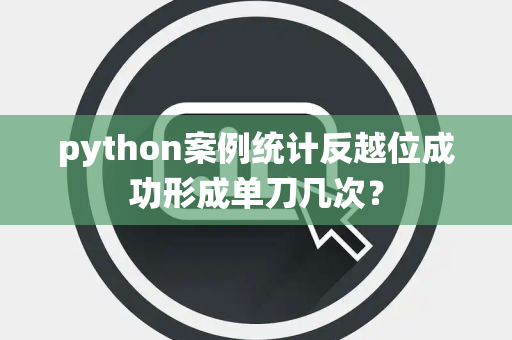 python案例统计反越位成功形成单刀几次？