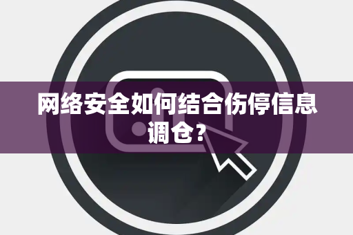 网络安全如何结合伤停信息调仓？