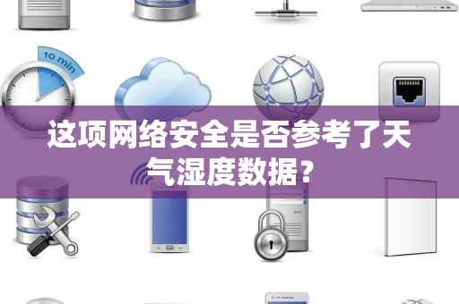 这项网络安全是否参考了天气湿度数据？
