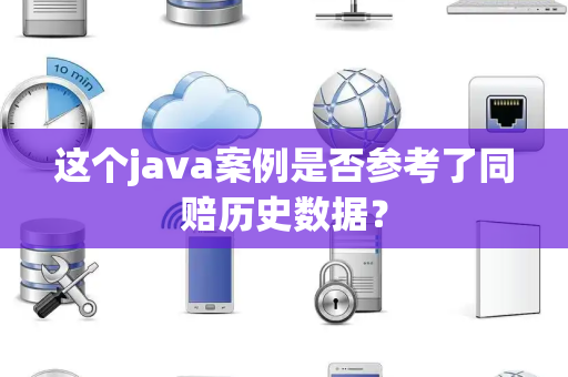 这个java案例是否参考了同赔历史数据？