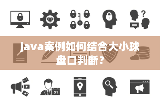 java案例如何结合大小球盘口判断？