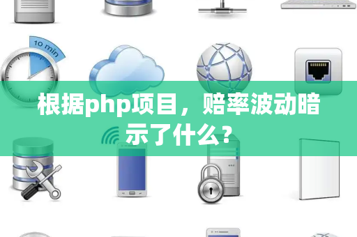 根据php项目，赔率波动暗示了什么？