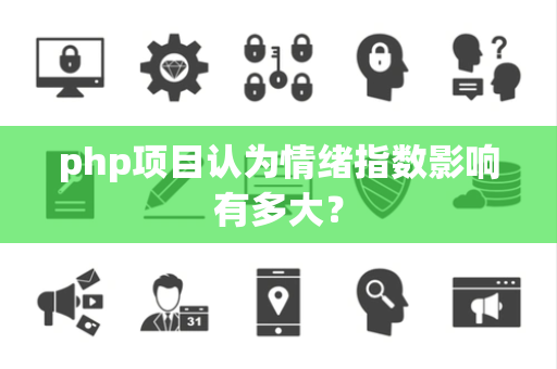 php项目认为情绪指数影响有多大？