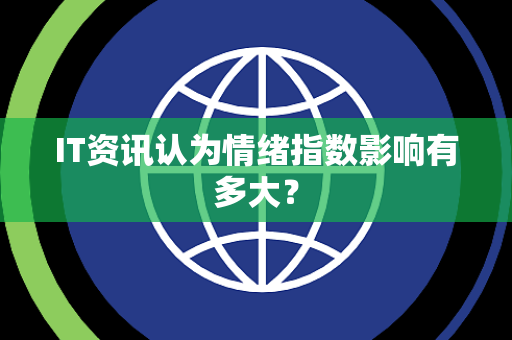 IT资讯认为情绪指数影响有多大？