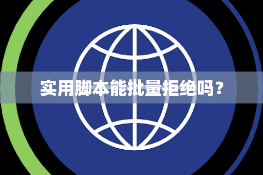 实用脚本能批量拒绝吗? 实用脚本能批量拒绝吗?