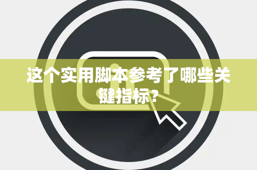 这个实用脚本参考了哪些关键指标？