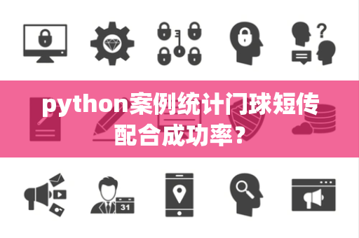 python案例统计门球短传配合成功率？