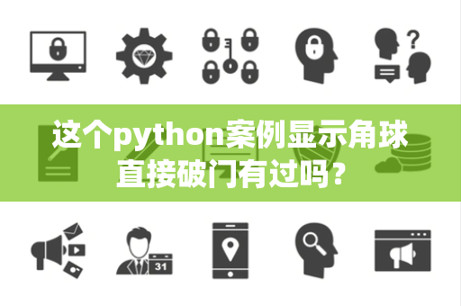 这个python案例显示角球直接破门有过吗？