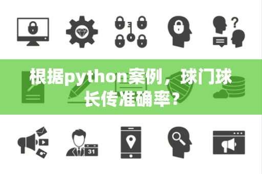 根据python案例，球门球长传准确率？