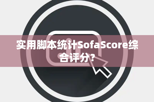实用脚本统计SofaScore综合评分？