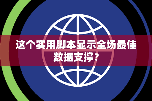 这个实用脚本显示全场最佳数据支撑？