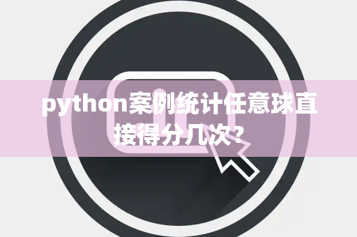 python案例统计任意球直接得分几次？
