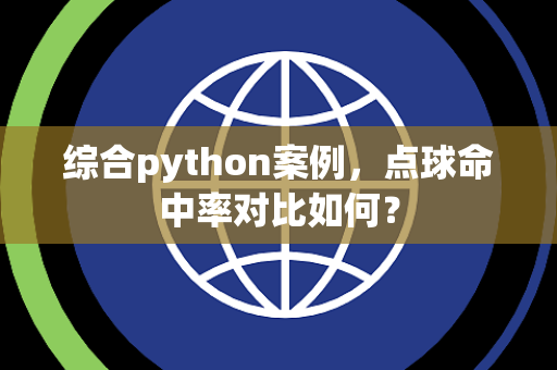 综合python案例，点球命中率对比如何？