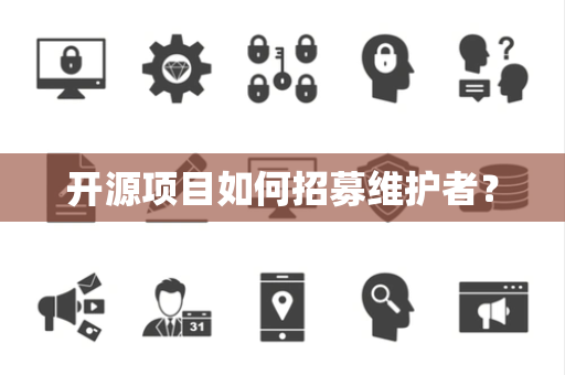 开源项目如何招募维护者？