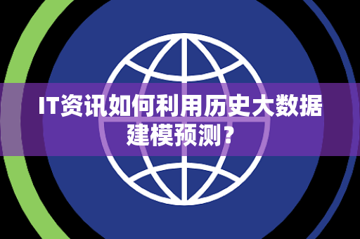 IT资讯如何利用历史大数据建模预测？