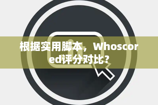 根据实用脚本，Whoscored评分对比？